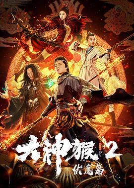 大神猴2伏魔篇}