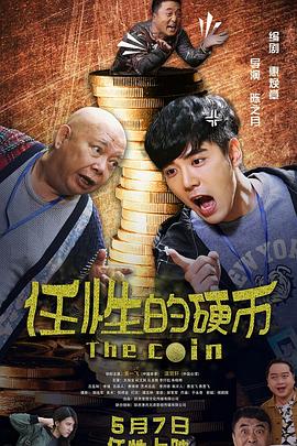 任性的硬币}