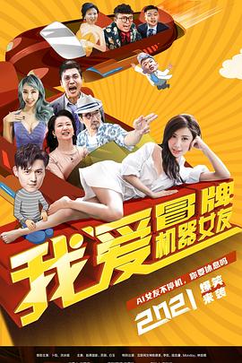 我爱冒牌机器女友}