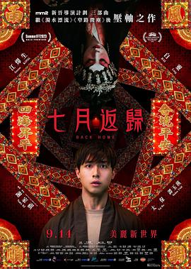 七月返归}