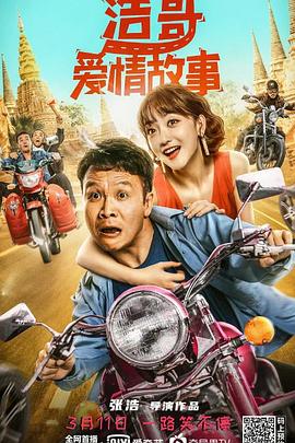 浩哥爱情故事}