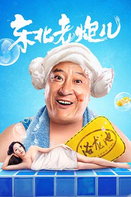 东北老炮儿}