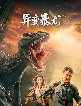 异变暴龙}