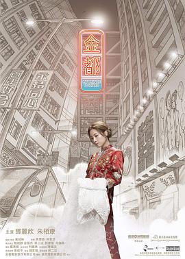 金都}