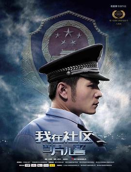 我在社区当片儿警}