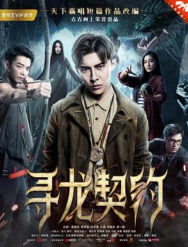 寻龙契约}