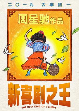 新喜剧之王}