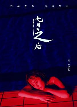 七月之后}