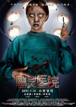 幽灵医院}