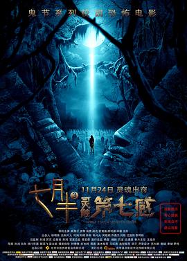 七月半3：灵触第七感}
