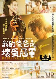 我的爸爸是坏蛋冠军}