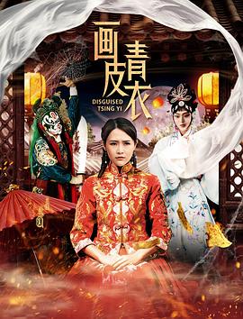 画皮青衣}
