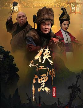 侠在江湖漂}