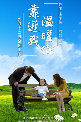 靠近我温暖你}