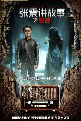 张震讲故事之归宿}