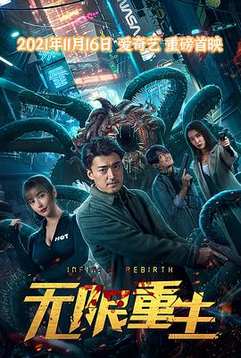 无限重生}
