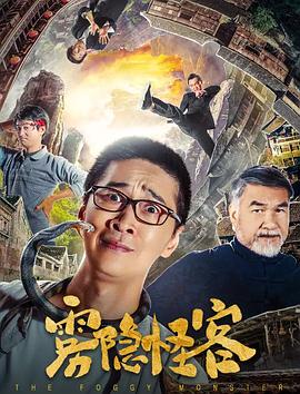 雾隐怪客}