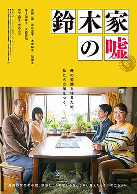铃木家的谎言}
