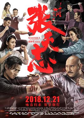 叶问外传：张天志}