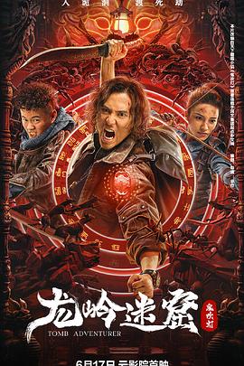 龙岭迷窟}