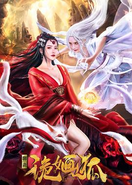 诡婳狐}