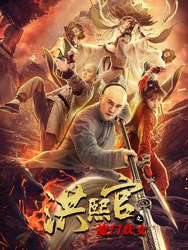 洪熙官之魔门妖女}