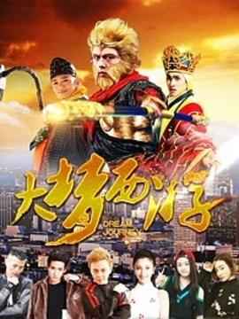 大梦西游}