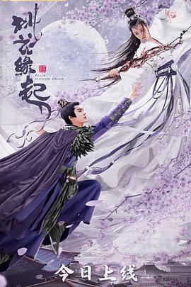 桃花缘起}