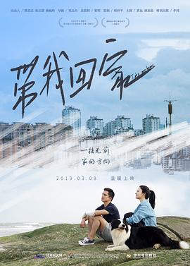 带我回家}