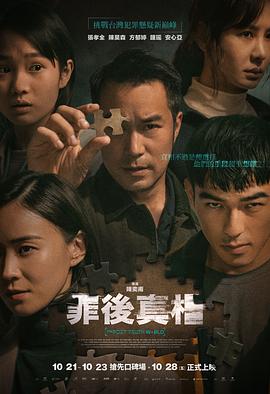 罪后真相}