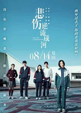 悲伤逆流成河}