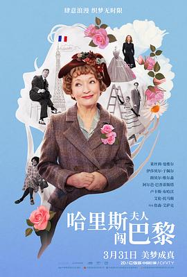 哈里斯夫人去巴黎}