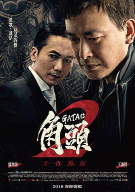 角头2：王者再起}