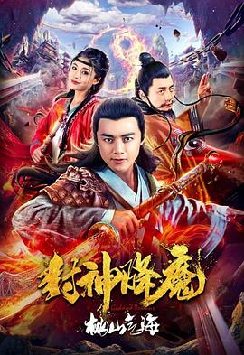 封神降魔2桃山气海}