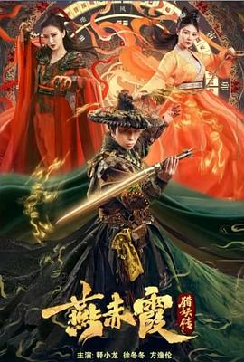 燕赤霞猎妖传}