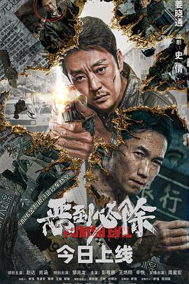 恶到必除}