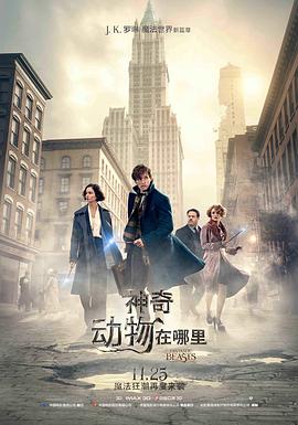 神奇动物在哪里}