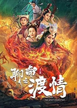 聊斋新编之渡情}