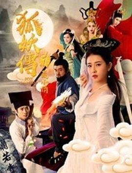 狐妖传1聂小倩}