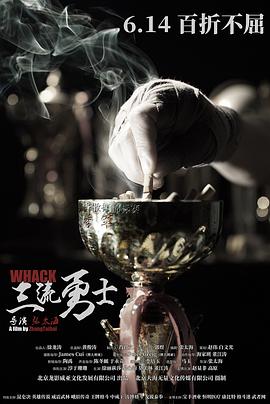 三流勇士}