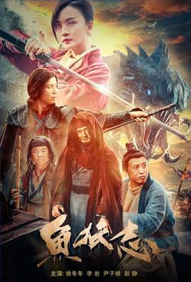 鱼妖志}