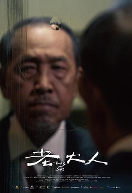 老大人}