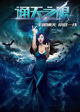 通天之眼}