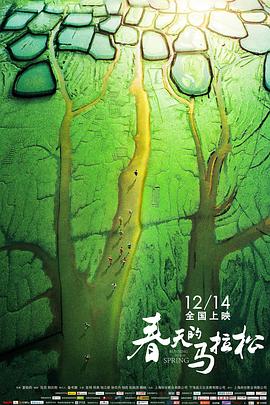 春天的马拉松}