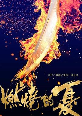 燃烧的夏之龙虎斗}