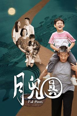 月儿圆}