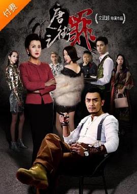 唐人街之罪}