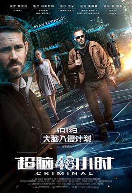 超脑48小时}