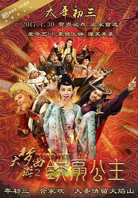 大梦西游2铁扇公主}