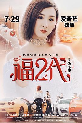 福二代}